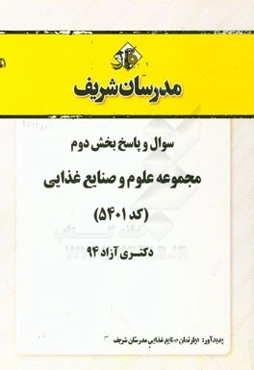 سوال و پاسخ بخش دوم مجموعه علوم و صنایع غذایی (کد 5401) دکتری آزاد 94