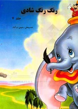 رنگ رنگ شادی