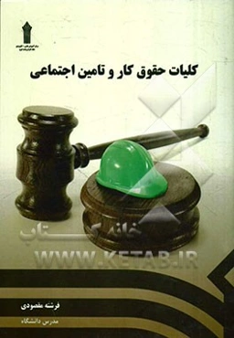 کلیات حقوق کار و تامین اجتماعی
