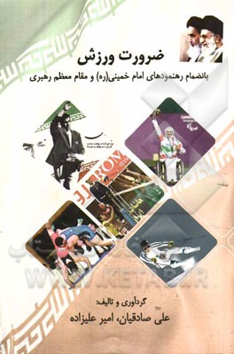 ضرورت ورزش: بانضمام رهنمودهای امام خمینی (ره) و مقام معظم رهبری