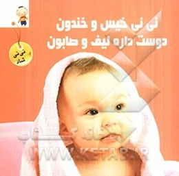 نی‌نی خیس و خندون