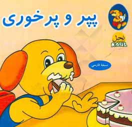 پپر و پرخوری