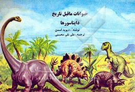 حیوانات ما قبل تاریخ: دایناسورها