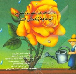 در ایران گهرخیز و گهرریز و گهربیز، آب مایه زندگی است!