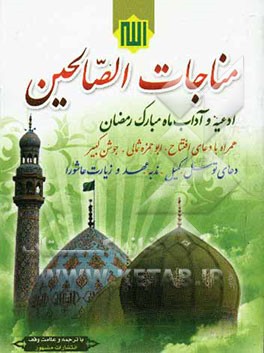 مناجات الصالحین: ادعیه و آداب ماه مبارک رمضان همراه با دعای افتتاح، ابوحمزه ثمالی، جوشن کبیر، دعای توسل، کمیل، ندبه، عهد و زیارت عاشورا