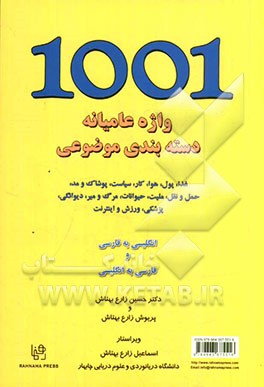 یک‌هزار و یک واژه عامیانه دسته‌بندی موضوعی: غذا، پول، هوا، کار، سیاست، پوشاک و مد، ... انگلیسی به فارسی و فارسی به انگلیسی