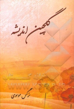 گلچین اندیشه