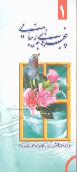 پنجره‌ای به زیبایی (1) ویژه دانش‌آموزان پسر دوره راهنمایی