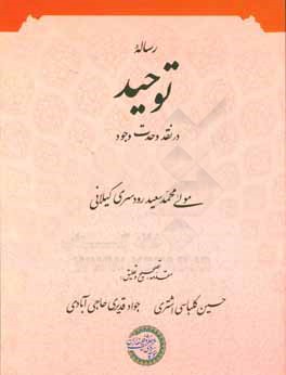 رساله توحید در نقد وحدت وجود