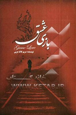 بازی عشق