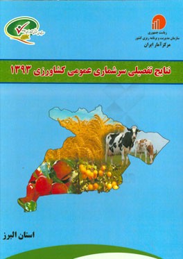نتایج تفصیلی سرشماری عمومی کشاورزی 1393: استان البرز