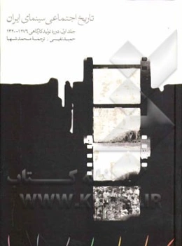 تاریخ اجتماعی سینمای ایران: دوره تولید کارگاهی (1276 - 1320)