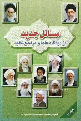 مسائل جدید از دیدگاه علما و مراجع تقلید
