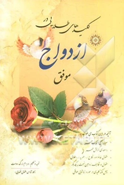 کلیدهای طلایی در ازدواج موفق