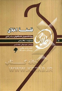 فلسفه اخلاق ویژه دانشجویان دانشگاههای سراسر کشور