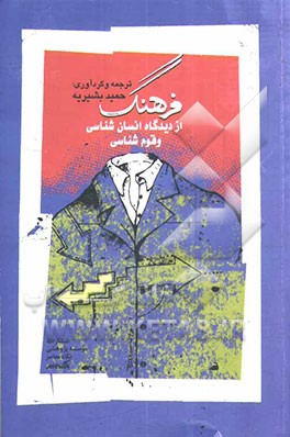 فرهنگ از دیدگاه انسان‌شناسی و قوم‌شناسی