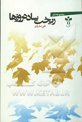 ریخت ساده‌ی روزها