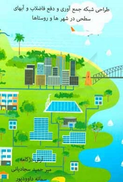 طراحی شبکه جمع‌آوری و دفع فاضلاب و آبهای سطحی در شهرها و روستاها