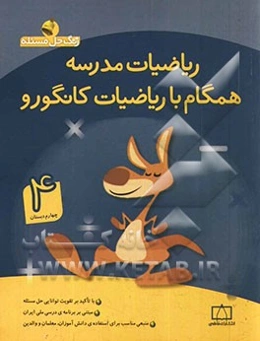 ریاضیات مدرسه: همگام با ریاضیات کانگورو (سوم دبستان)