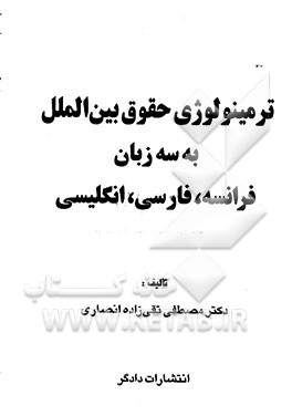 ترمینولوژی حقوق بین‌الملل به سه زبان فرانسه، فارسی، انگلیسی
