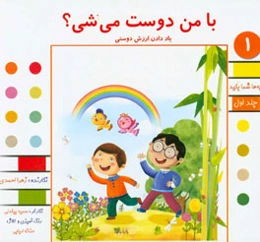 با من دوست می‌شی؟: یاد دادن ارزش دوستی