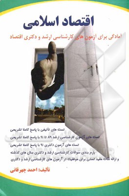 اقتصاد اسلامی: آمادگی برای آزمون‌های کارشناسی ارشد و دکتری رشته اقتصاد ...