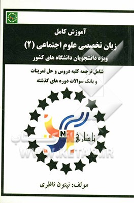 آموزش کامل زبان تخصصی علوم اجتماعی (2) ویژه دانشجویان دانشگاههای کشور