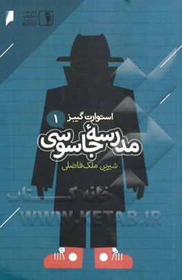 مدرسه جاسوسی