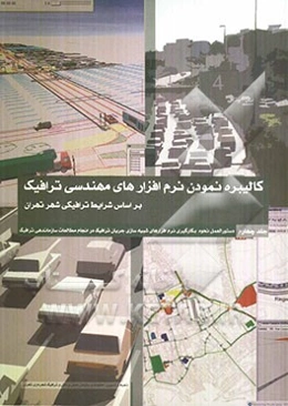 دستورالعمل نحوه بکارگیری نرم‌افزارهای شبیه‌سازی جریان ترافیک در انجام مطالعات ساماندهی ترافیک