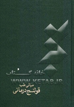 مبانی طب: قولنج‌درمانی