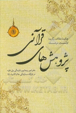 چکیده مقالات برگزیده پژوهش‌های قرآنی