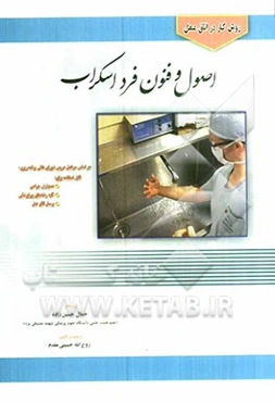 روش کار در اتاق عمل: اصول و فنون فرد اسکراب بر اساس سرفصل دروس شورای عالی برنامه‌ریزی قابل استفاده برای: دستیاران جراحی،...