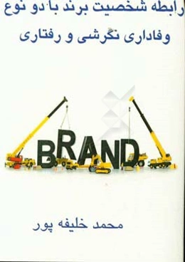 رابطه شخصیت برند با دو نوع وفاداری نگرشی و رفتاری