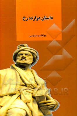 داستان دوازده رخ
