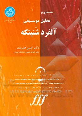 مقدمه‌ای بر تحلیل موسیقی آلفرد شنیتکه