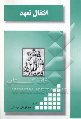 انتقال تعهد