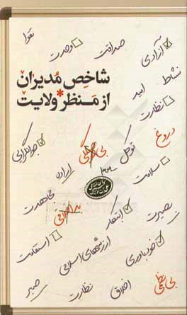 شاخص مدیران از منظر ولایت