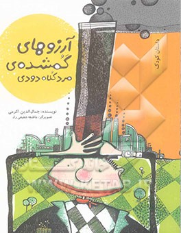 آرزوهای گمشده‌ی مرده کلاه دودی