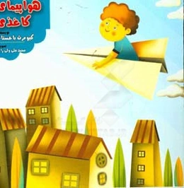 هواپیمای کاغذی