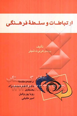 ارتباطات و سلطه فرهنگی