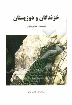 خزندگان و دوزیستان