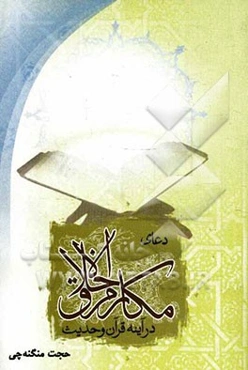 دعای مکارم الاخلاق در پرتو قرآن و حدیث