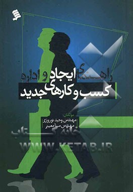 راهنمای ایجاد و اداره کسب و کارهای جدید