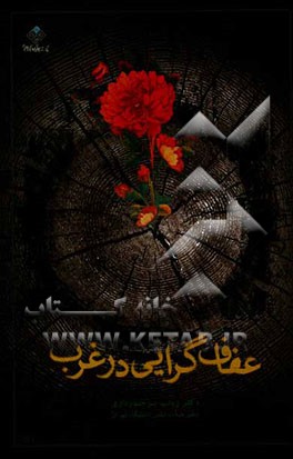 عفاف‌گرایی در غرب