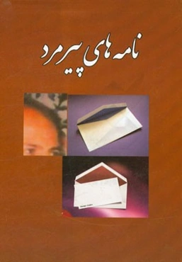 نامه‌های پیرمرد