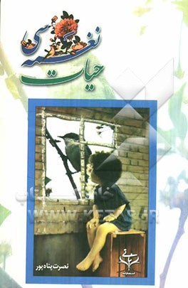 حیات نغمه سی ترکی - فارسی شامل: شعرهای مناجات، عرفانی، اجتماعی، اخلاقی، سروده‌های انقلابی