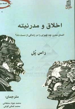 اخلاق و مدرنیته: انسان مدرن، چه چیزی را در زندگی از دست داد؟