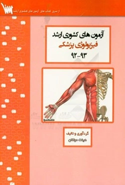 آزمون‌های کشوری ارشد فیزیولوژی سنا سال 95 - 94 سوالات تالیفی با پاسخ‌های کاملا تشریحی