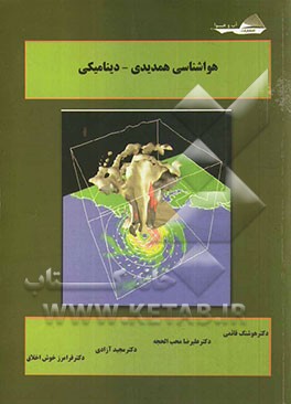 هواشناسی (همدیدی - دینامیکی)