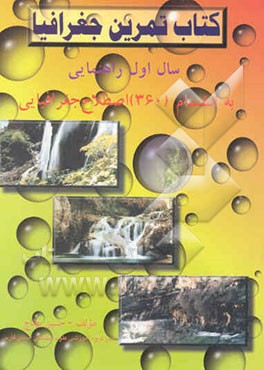 کتاب تمرین جغرافیا" "سال اول" "دوره راهنمایی تحصیلی" به انضمام (360) اصطلاح جغرافیایی